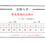 年末年始、お休みの変更がございます。