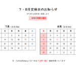 7.8月は通常通りの営業です♪