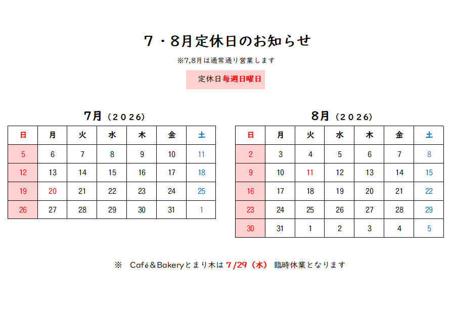 7.8月は通常通りの営業です♪