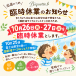 １０月２５日（日）御殿場サイクルフェスタ開催！(臨時休業のお知らせ）